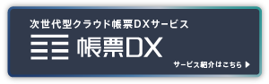 次世代型クラウド帳票DXサービス 帳票DX