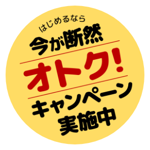 はじめるなら今が断然オトク!キャンペーン実施中