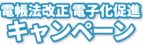 電帳方改正 電子化促進キャンペーン